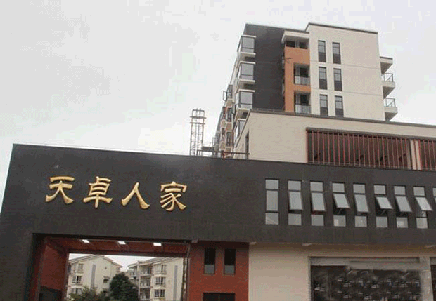 天卓人家实景图 