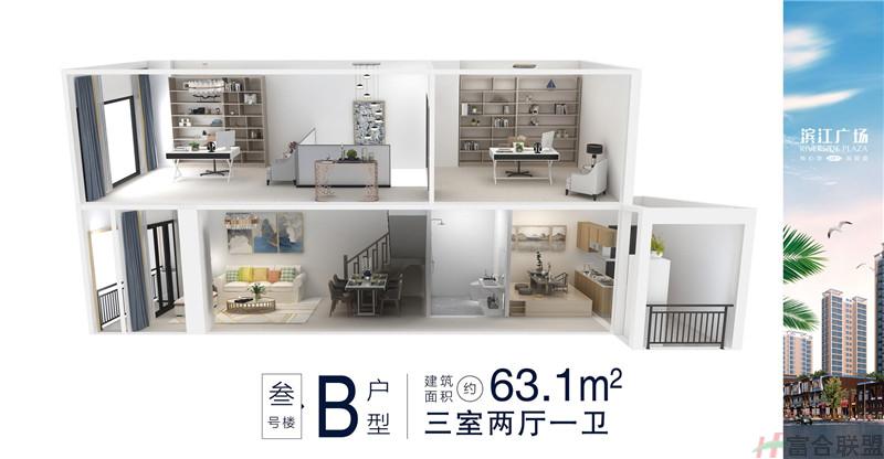 3B户型3室2厅1卫 建筑面积约63.1㎡.jpg