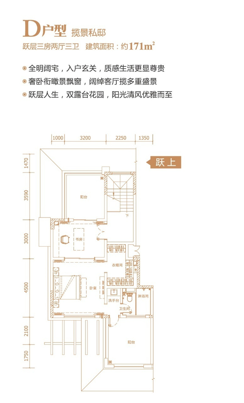 D户型 跃上层三房两厅三卫 建面171平方米 