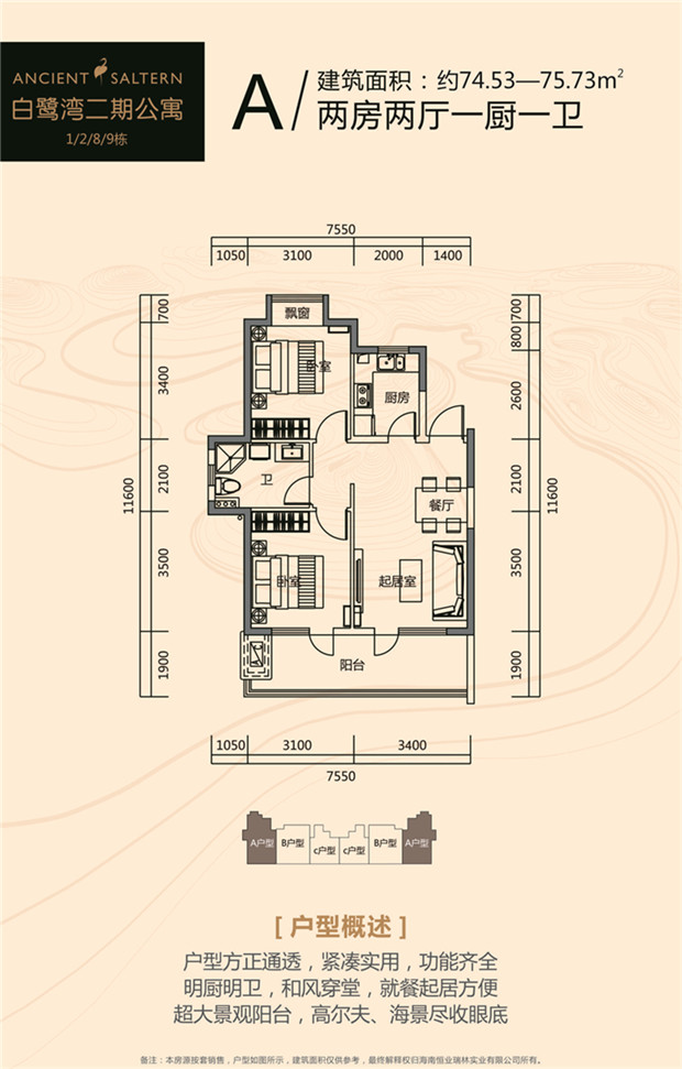 A户型 两房两厅一卫 建筑面积约：74.53-75.73㎡.jpg