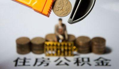 公积金买房