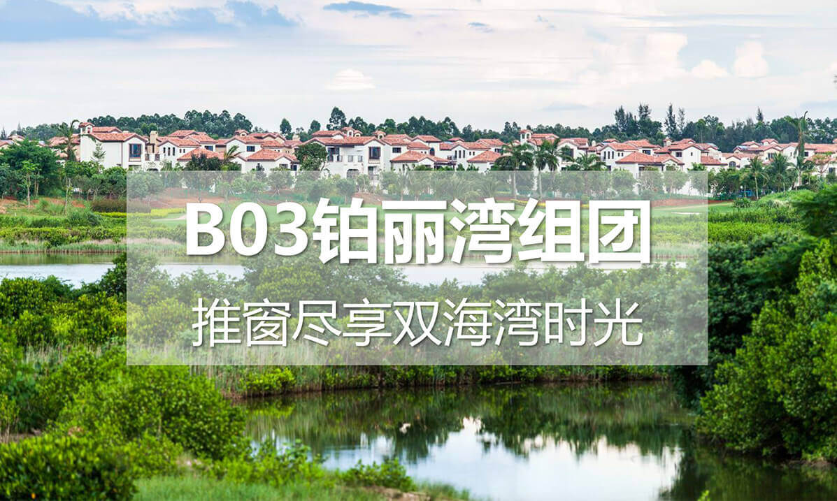 富力红树湾